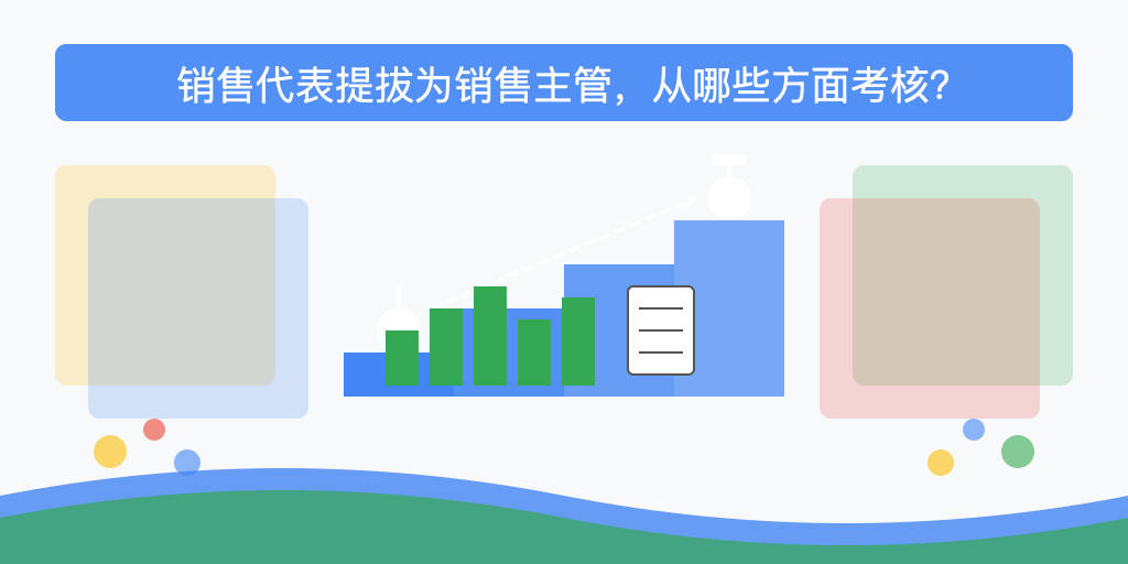 销售代表提拔为销售主管，从哪些方面考核？