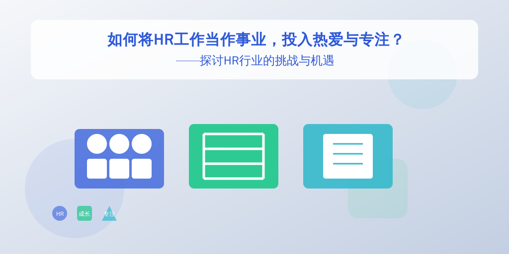 如何将HR工作当作事业，投入热爱与专注？——探讨HR行业的挑战与机遇