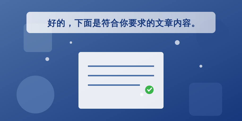 好的，下面是符合你要求的文章内容。