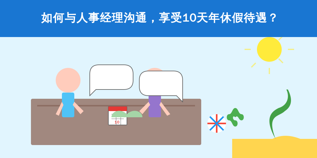 如何与人事经理沟通，享受10天年休假待遇？