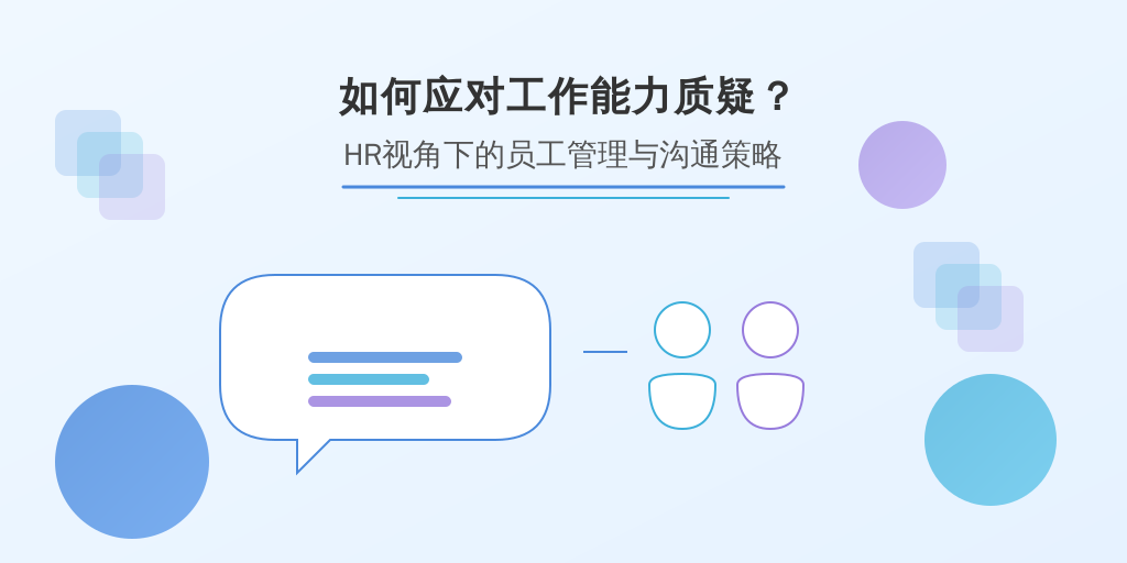 如何应对工作能力质疑？HR视角下的员工管理与沟通策略