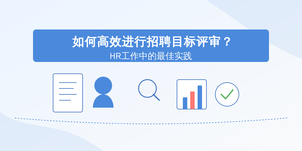 如何高效进行招聘目标评审？HR工作中的最佳实践