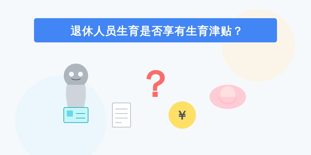 退休人员生育是否享有生育津贴？