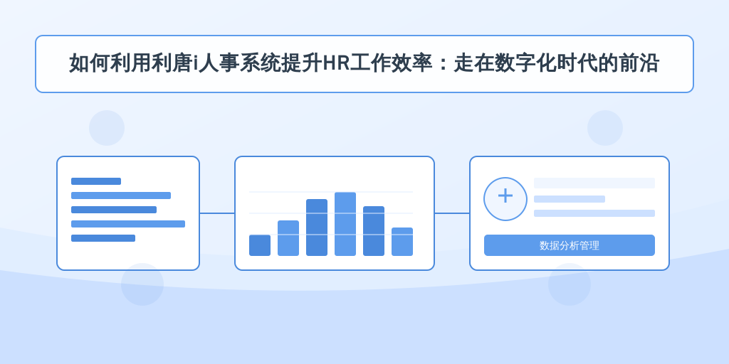 如何利用利唐i人事系统提升HR工作效率：走在数字化时代的前沿