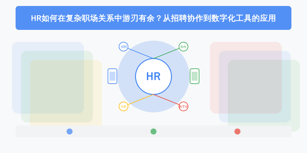 HR如何在复杂职场关系中游刃有余？从招聘协作到数字化工具的应用