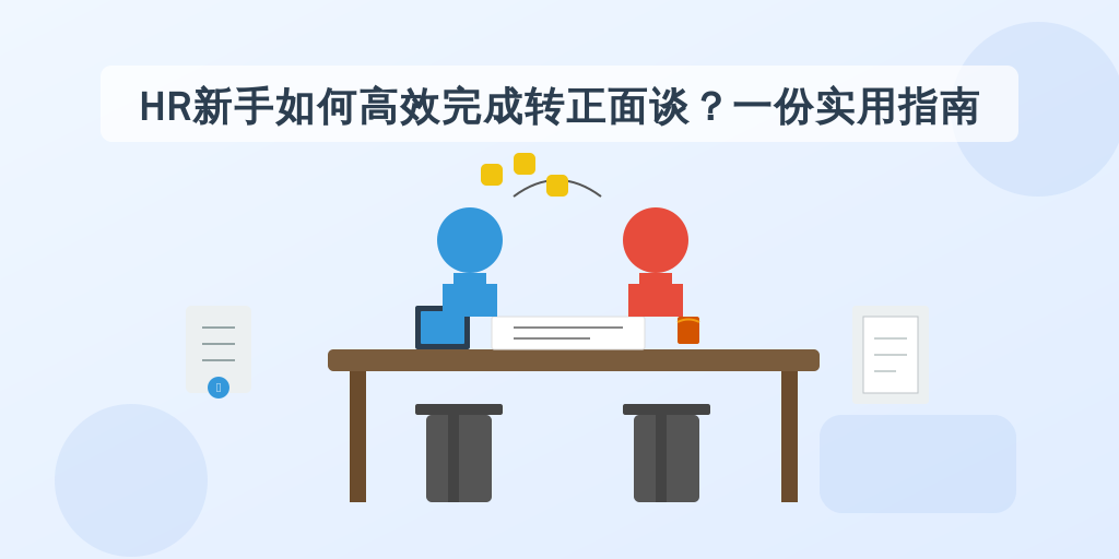 HR新手如何高效完成转正面谈？一份实用指南