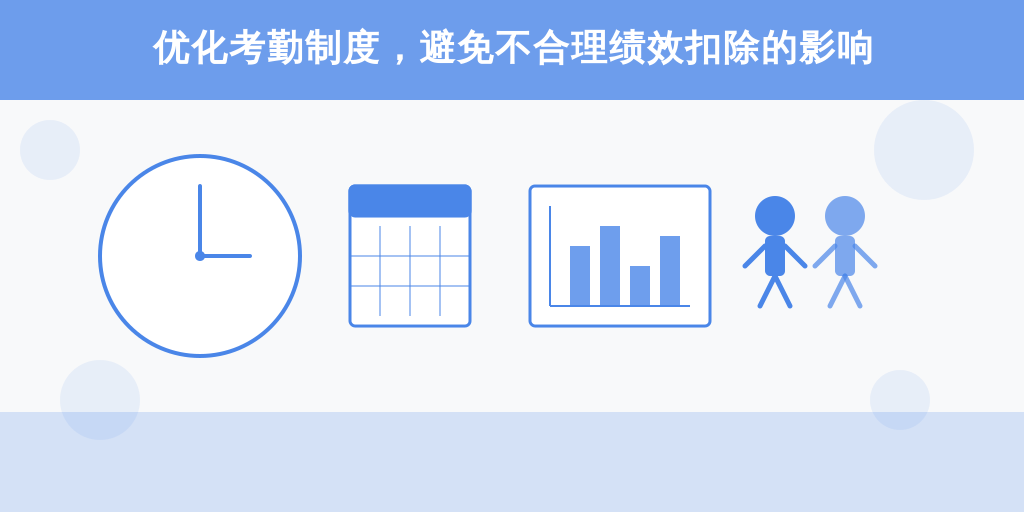 优化考勤制度，避免不合理绩效扣除的影响