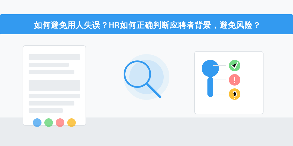 如何避免用人失误?HR如何正确判断应聘者背景,避免风险?