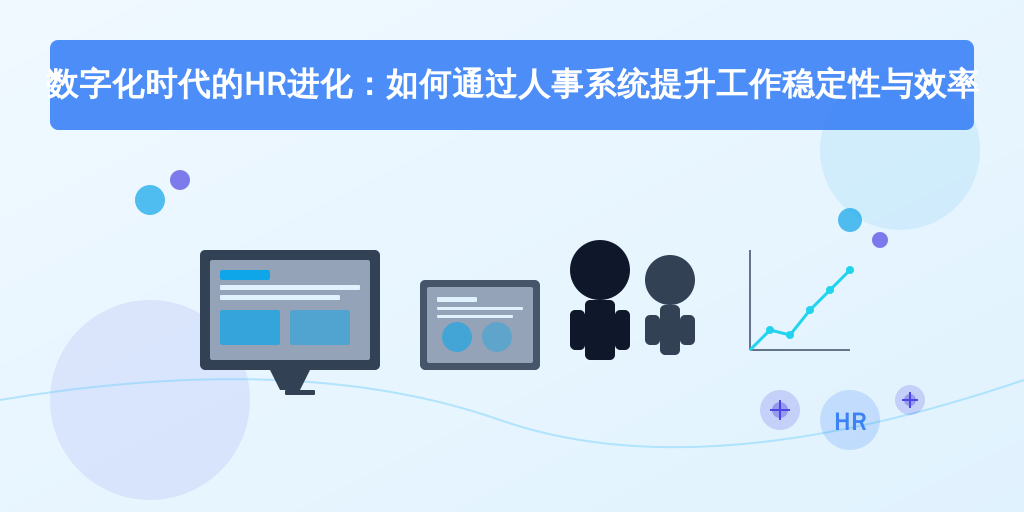 数字化时代的HR进化：如何通过人事系统提升工作稳定性与效率