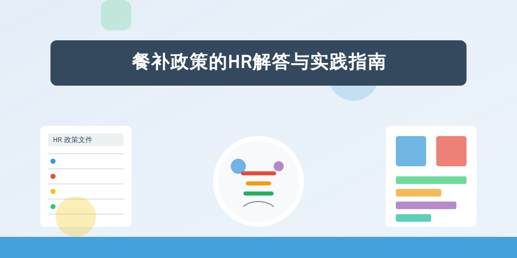 餐补政策的HR解答与实践指南