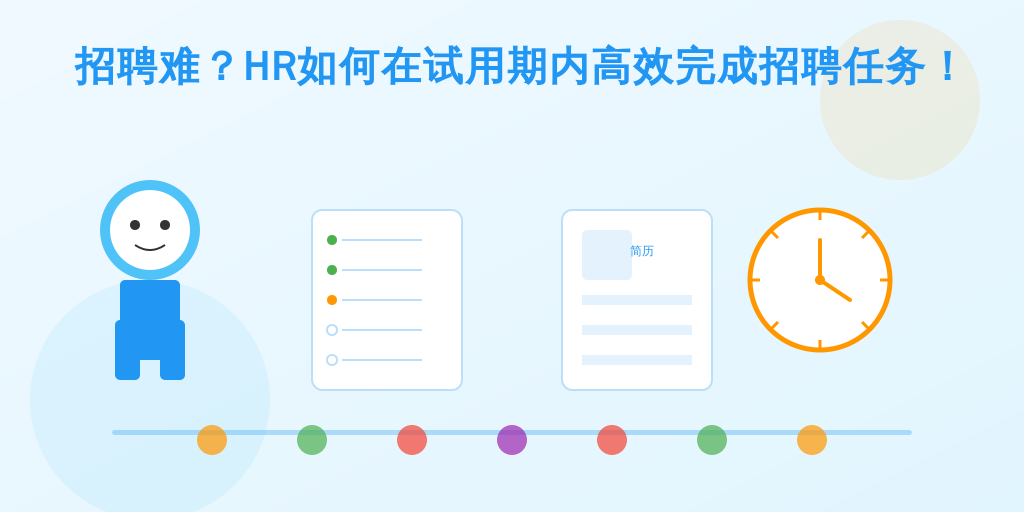 招聘难？HR如何在试用期内高效完成招聘任务！