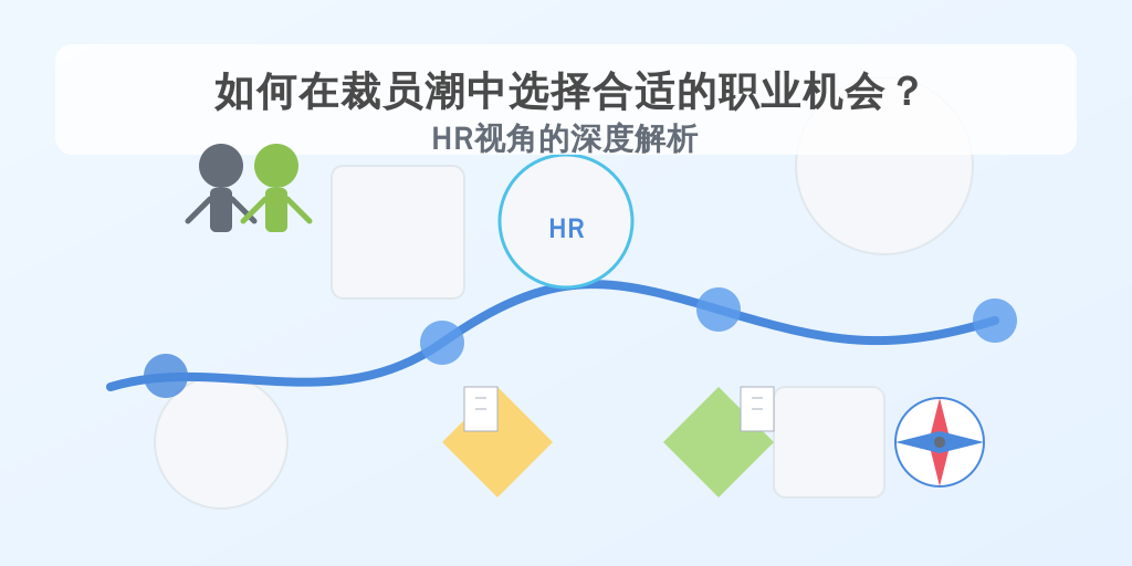 如何在裁员潮中选择合适的职业机会？HR视角的深度解析