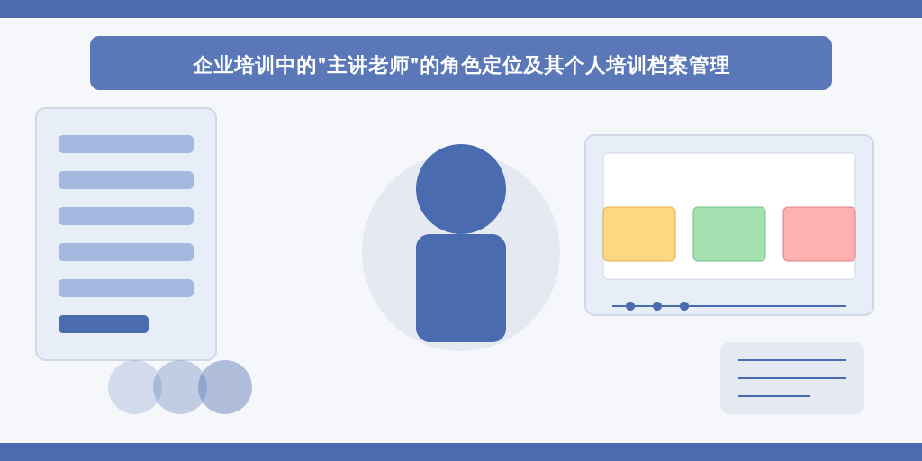企业培训中的“主讲老师”的角色定位及其个人培训档案管理