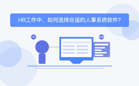 HR工作中，如何选择合适的人事系统软件？