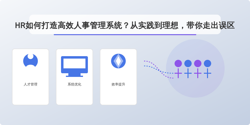 HR如何打造高效人事管理系统？从实践到理想，带你走出误区
