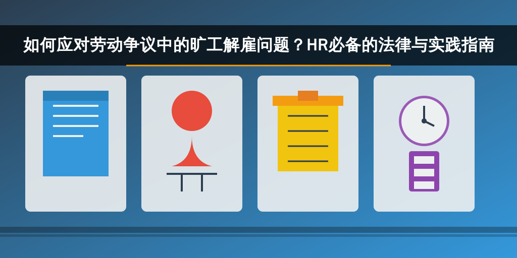 如何应对劳动争议中的旷工解雇问题？HR必备的法律与实践指南