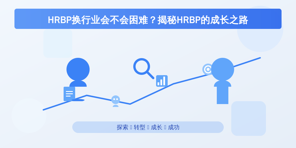 HRBP换行业会不会困难？揭秘HRBP的成长之路