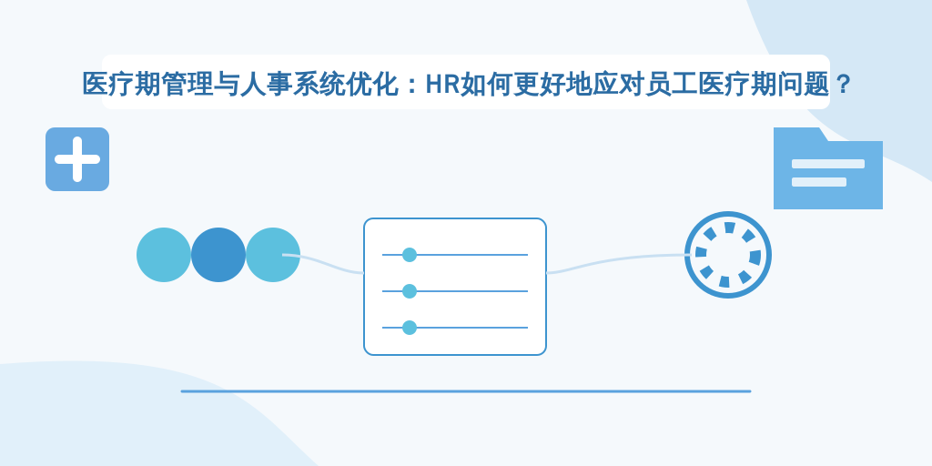 医疗期管理与人事系统优化：HR如何更好地应对员工医疗期问题？