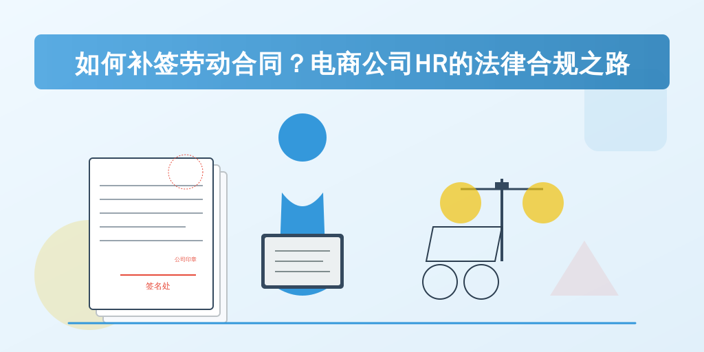 如何补签劳动合同？电商公司HR的法律合规之路