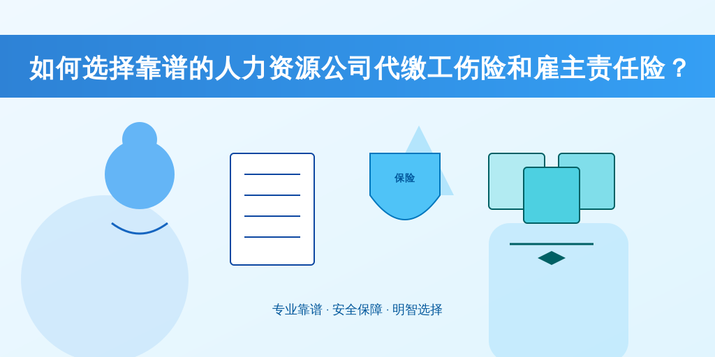 如何选择靠谱的人力资源公司代缴工伤险和雇主责任险？