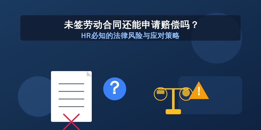 未签劳动合同还能申请赔偿吗？HR必知的法律风险与应对策略