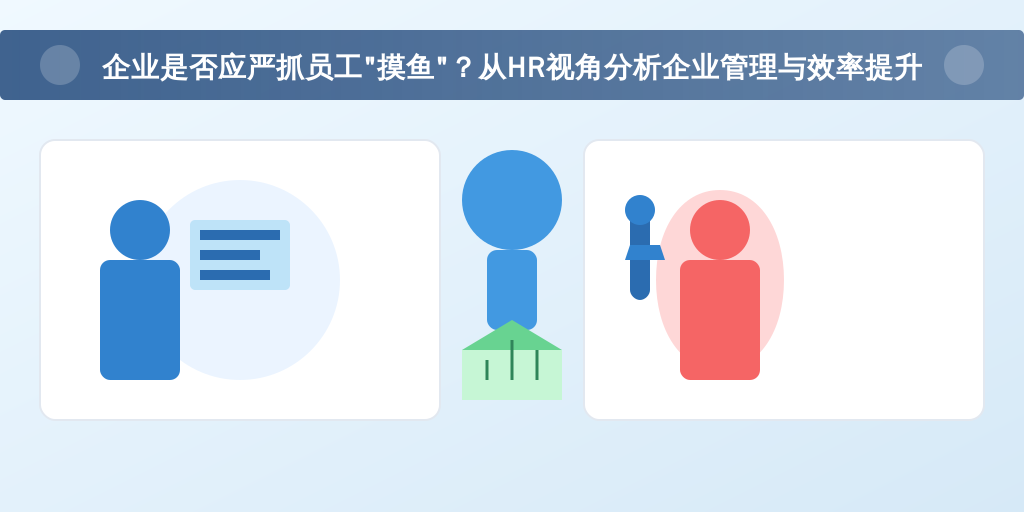 企业是否应严抓员工“摸鱼”？从HR视角分析企业管理与效率提升