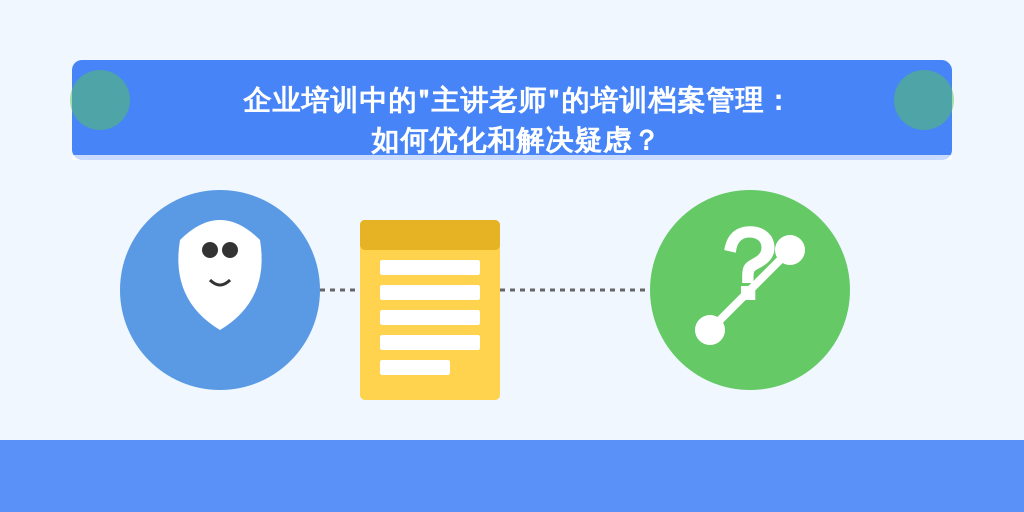 企业培训中的“主讲老师”的培训档案管理：如何优化和解决疑虑？