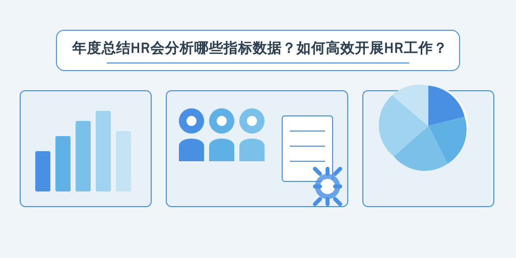 年度总结HR会分析哪些指标数据？如何高效开展HR工作？