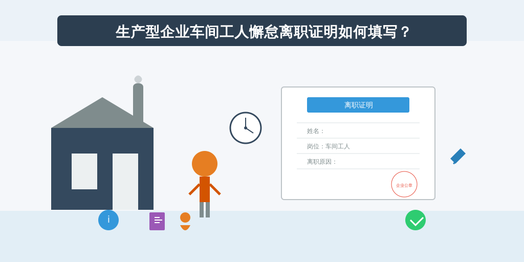 生产型企业车间工人懈怠离职证明如何填写？