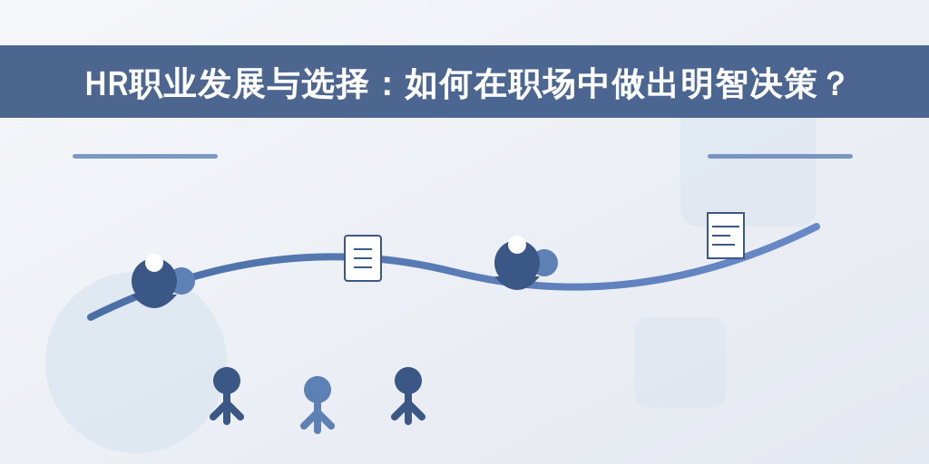 HR职业发展与选择：如何在职场中做出明智决策？