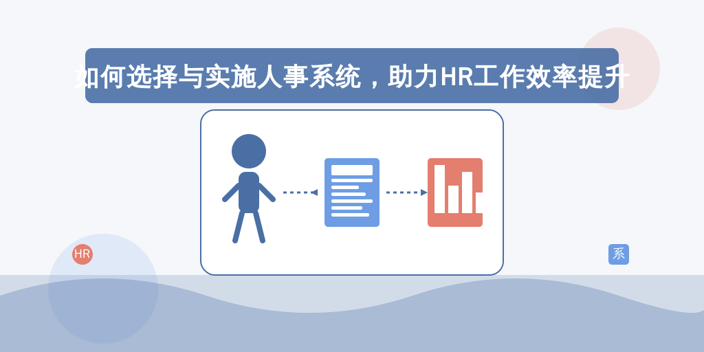 如何选择与实施人事系统，助力HR工作效率提升