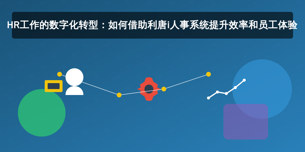 HR工作的数字化转型：如何借助利唐i人事系统提升效率和员工体验