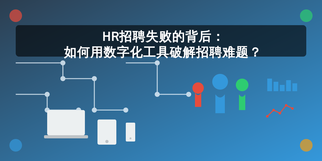 HR招聘失败的背后：如何用数字化工具破解招聘难题？