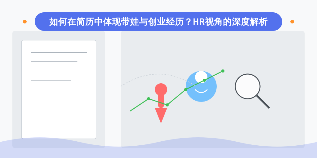 如何在简历中体现带娃与创业经历？HR视角的深度解析