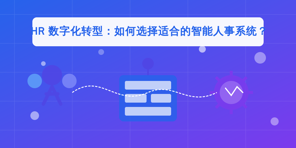 HR 数字化转型：如何选择适合的智能人事系统？