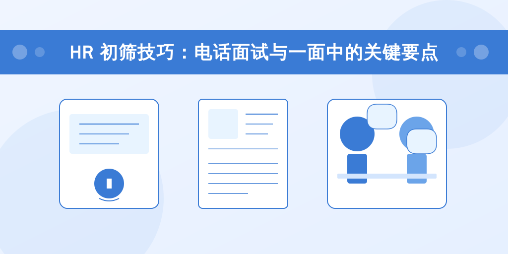 HR 初筛技巧：电话面试与一面中的关键要点