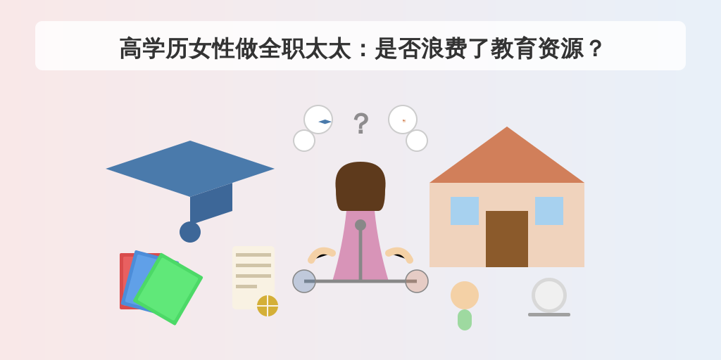 高学历女性做全职太太：是否浪费了教育资源？