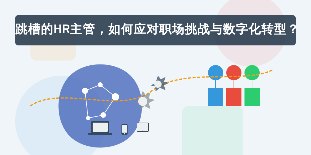 跳槽的HR主管，如何应对职场挑战与数字化转型？