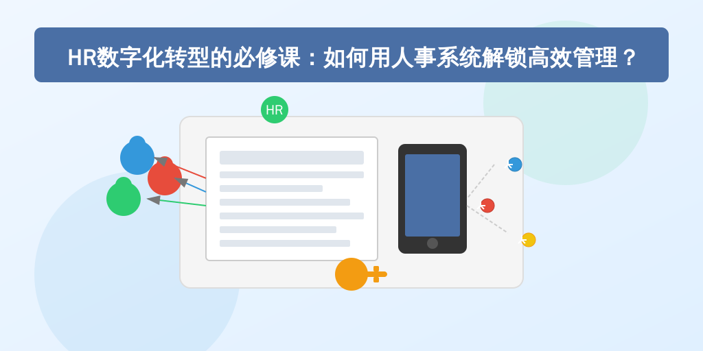HR数字化转型的必修课：如何用人事系统解锁高效管理？