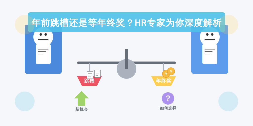 年前跳槽还是等年终奖？HR专家为你深度解析