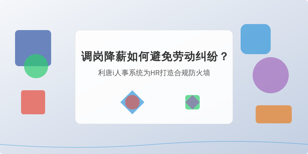 调岗降薪如何避免劳动纠纷？利唐i人事系统为HR打造合规防火墙