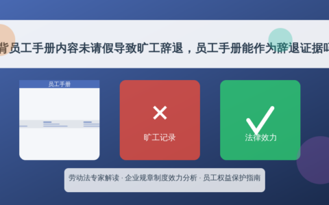 违背员工手册内容未请假导致旷工辞退，员工手册能作为辞退证据吗？