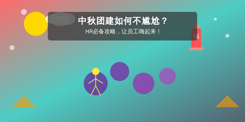 中秋团建如何不尴尬？HR必备攻略，让员工嗨起来！