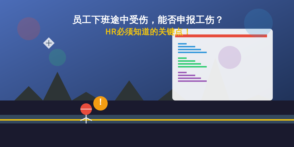 员工下班途中受伤,能否申报工伤?HR必须知道的关键点!