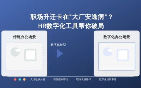 职场升迁卡在”大厂安逸病”？HR数字化工具帮你破局