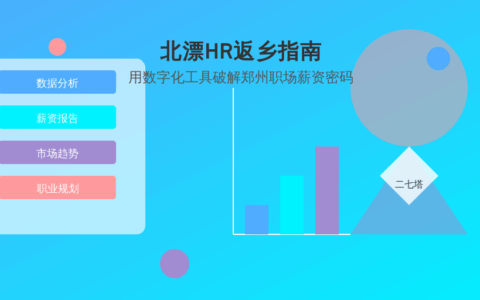 北漂HR返乡指南——用数字化工具破解郑州职场薪资密码