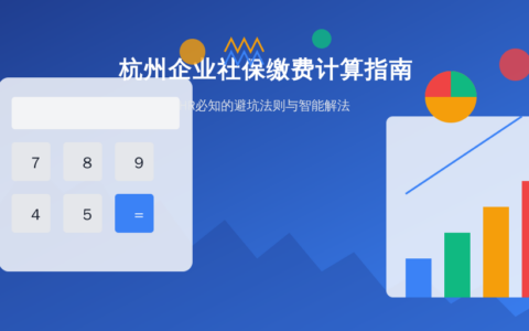 杭州企业社保缴费计算指南：HR必知的避坑法则与智能解法