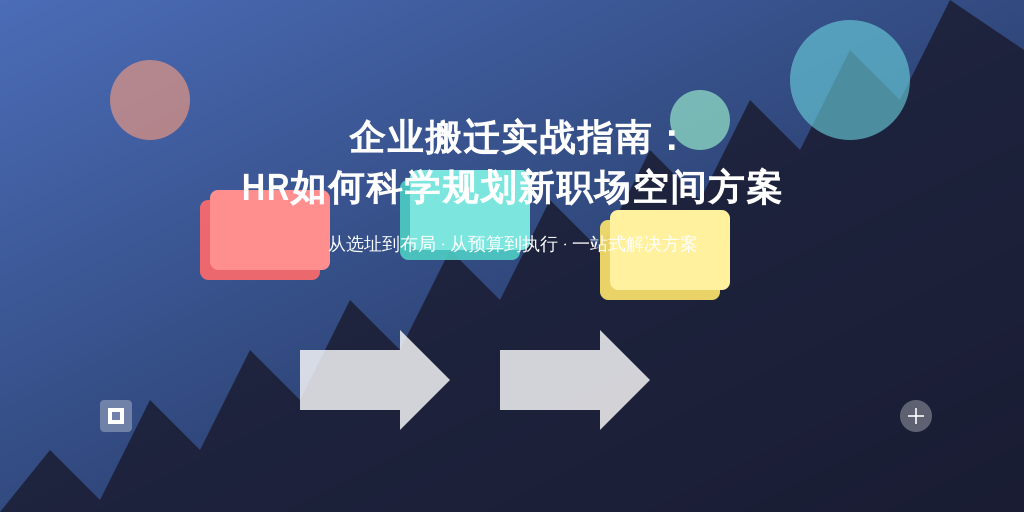 企业搬迁实战指南：HR如何科学规划新职场空间方案