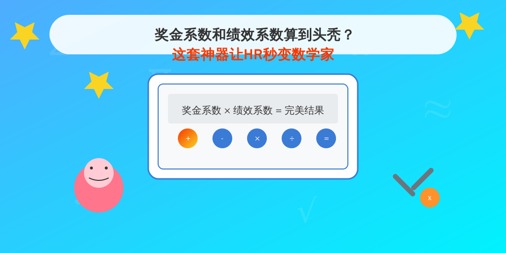 奖金系数和绩效系数算到头秃？这套神器让HR秒变数学家