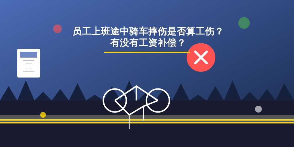 员工上班途中骑车摔伤是否算工伤？有没有工资补偿？